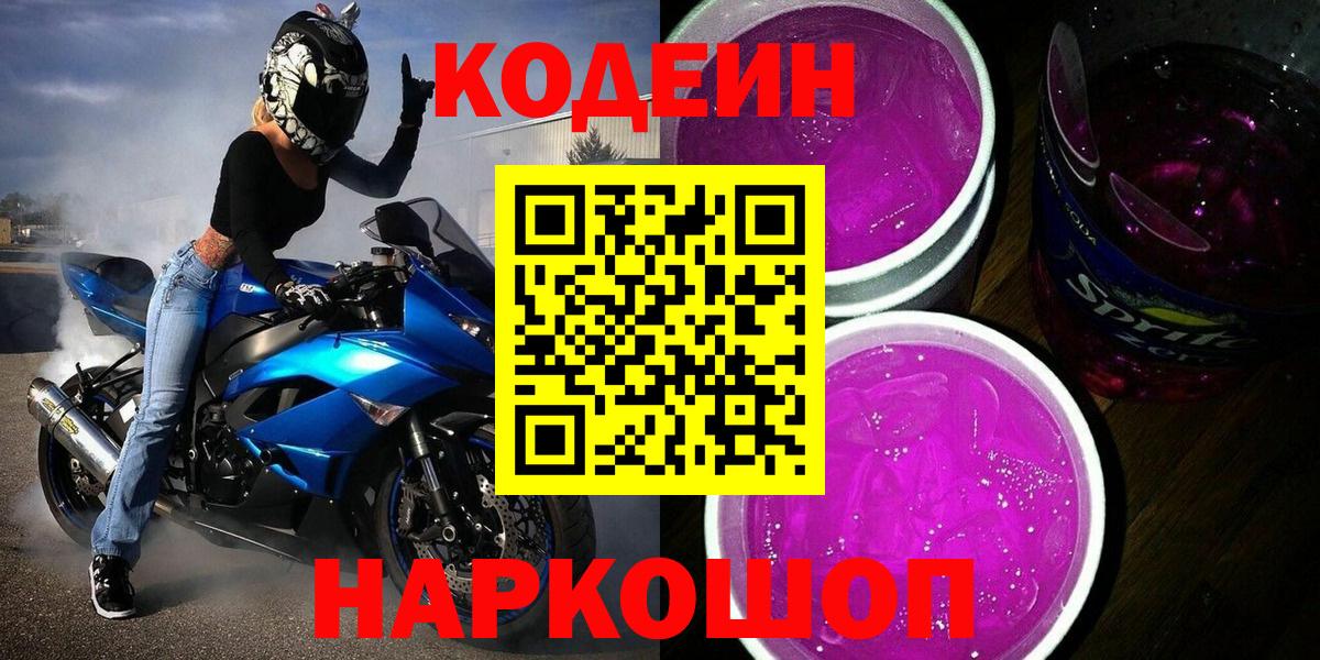 Кодеин Purple Drank Калининград